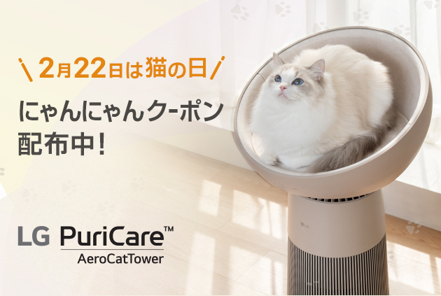 【2月22日は猫の日】愛猫へのプレゼントに！『にゃんにゃんクーポン』利用で、愛猫家・愛猫のためのマルチ機能空気清浄機「LG PuriCare(TM) AeroCatTower」が期間限定22%オフ