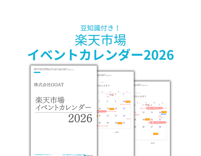 楽天市場の販売戦略を強化！今年も登場！「楽天市場イベントカレンダー2026」を株式会社GOATが無料公開