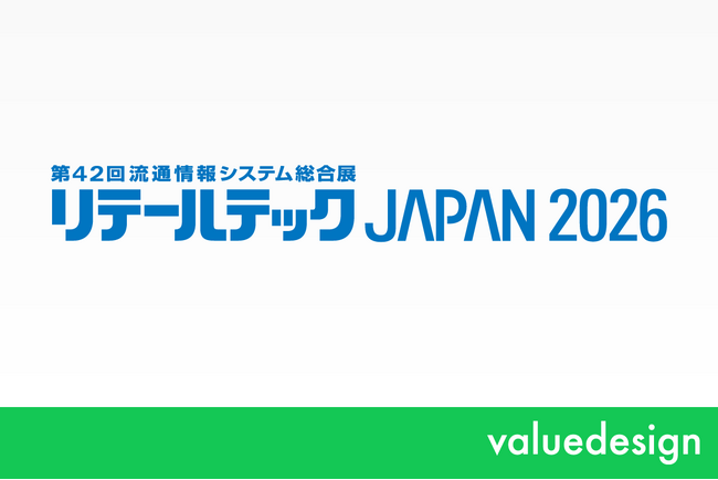 バリューデザイン、3/3開催の「リテールテックJAPAN2026」に出展