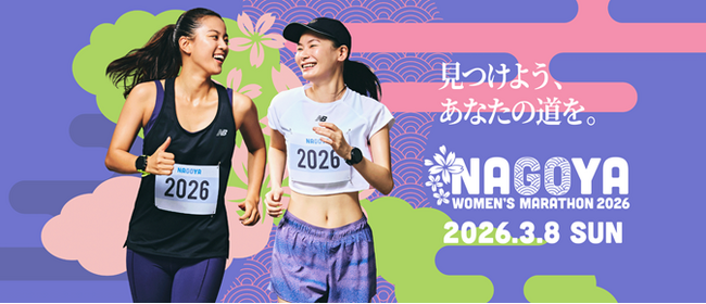 マラソンフェスティバルナゴヤ・愛知『名古屋ウィメンズマラソン2026』に協賛