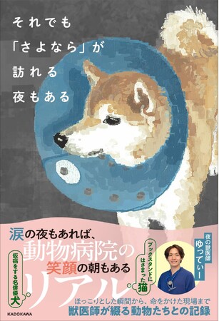 夜にしか救えない命がある――笑いと涙の救急現場から生まれた、獣医師の記録『それでも「さよなら」が訪れる夜もある』2026年2月18日（水）発売