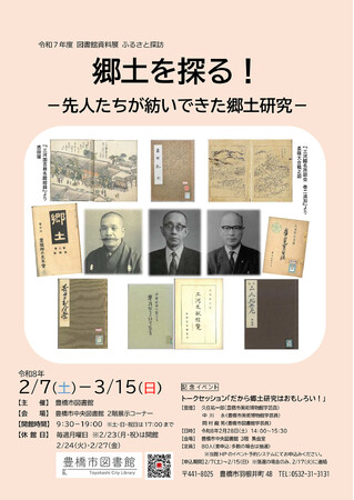 「郷土とは何か。」がきっと見つかる！探しに行こう【豊橋市・図書館資料展】～小中学生向け調べ方教室も開催～