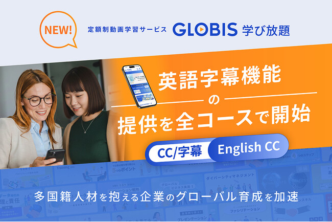 GLOBIS 学び放題、英語字幕を19,000本以上のコンテンツへ展開！グローバル人材育成加速に向け、シームレスな学習環境を強化