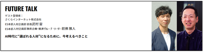 【SAKUnivesrity】さくらインターネット株式会社 ES本部人材企画部 部長 武村氏、教育企画・推進グループ リーダー 前佛氏の講演「AI時代に“選ばれる人材”になるために、今考えるべきこと」