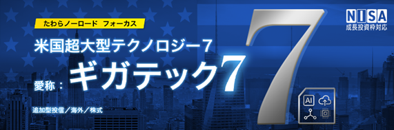 「たわらノーロード　フォーカス」シリーズに新商品登場！たわらノーロード　フォーカス　米国超大型テクノロジー7（愛称：ギガテック7）