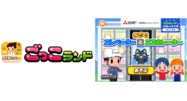 子ども向け社会体験アプリ『ごっこランド』に三菱電機ビルソリューションズ株式会社の新ゲーム「うごく！エレベーターとエスカレーター」が2月18日（水）より登場！