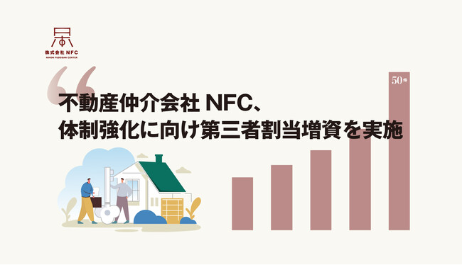 不動産仲介会社NFC、体制強化に向け第三者割当増資を実施