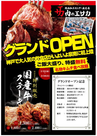 「肉のエサカ」グランドオープン記念！！グランドオープンを記念して、「肉のエサカ神戸元町店」で2月20日（金）～2月28日（土）の8日間限定商品の販売を開始！おすすめ国産牛ステーキを特別価格でご提供！！