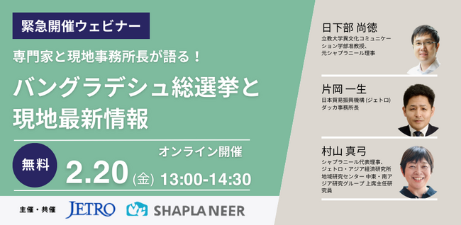 【緊急開催】2/20(金)無料ウェビナー「専門家と現地所長が語る！バングラデシュ総選挙と現地最新情報」