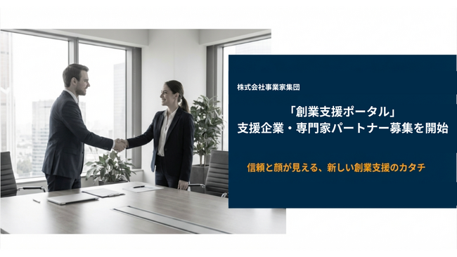 株式会社事業家集団、「創業支援ポータル」立ち上げに向け支援企業・専門家パートナー募集を開始