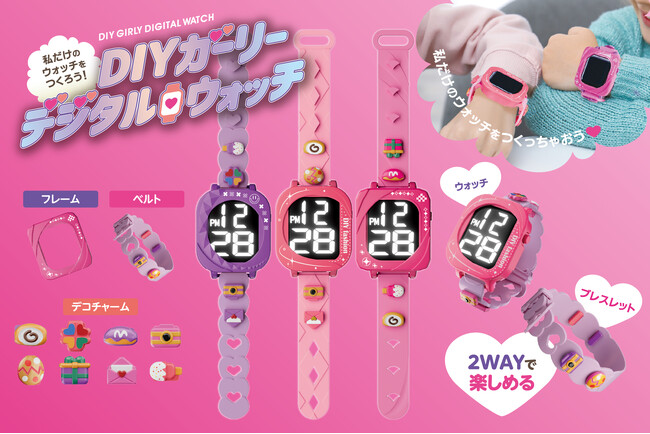 「それどこの！？」思わず聞きたくなる「DIYガーリーウォッチ」が3月新発売。セカイにひとつだけの腕時計でクラスの主役確定！