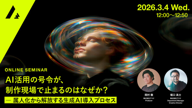 2026年3月4日（水）ウェビナー開催のお知らせ『AI活用の号令が、制作現場で止まるのはなぜか？ ― 属人化から解放する生成AI導入プロセス』