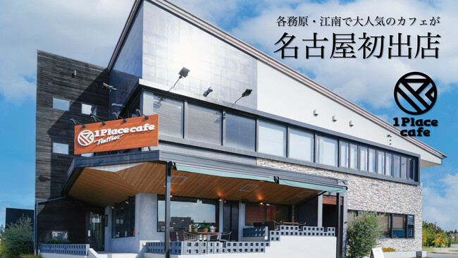 【名古屋初出店!】人と地域が、あたたかくつながる場所へ。「1Place cafe ～Fluffies～ 名東店」、名古屋・名東区高針にオープン