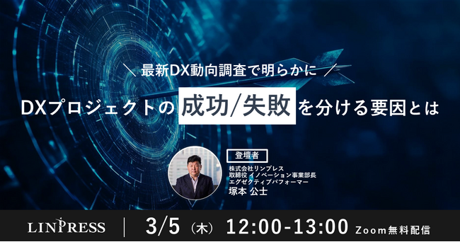 「最新DX動向調査で明らかに！DXプロジェクトの成功/失敗を分ける要因とは」ウェビナーを開催（3月5日12:00-13:00）株式会社リンプレス