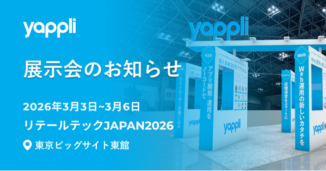 ヤプリ、国内最大級の流通DX展示会「リテールテックJAPAN2026」に出展