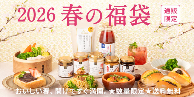 ＜オンライン限定＞2026春の福袋 2/27(金)発売決定！500円分のお得なクーポン付き！気になる中身を大公開【久世福商店オンラインショップ】