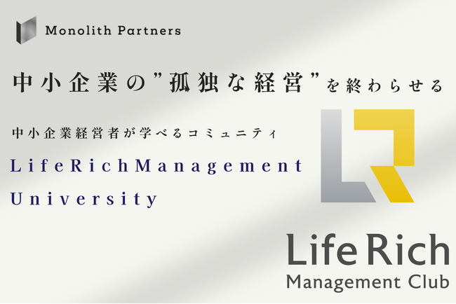 【新事業】中小企業の“孤独な経営”を終わらせる。中小企業経営者が学べるコミュニティ「Life Rich Management University」を本格始動
