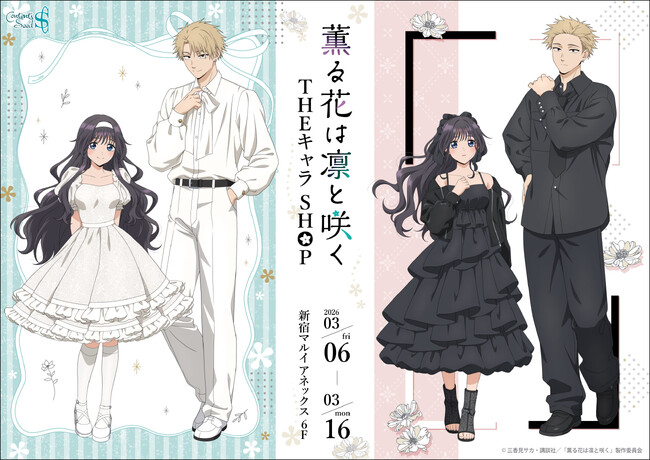 TVアニメ「薫る花は凛と咲く」 THEキャラ SHOPが新宿マルイ アネックス 6FにOPEN決定！