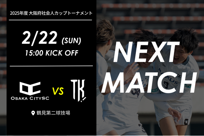 【試合告知】Osaka City SC出場、2025年度 大阪府社会人カップトーナメント｜ vs T.K.F.C 2月22日（日）15:00キックオフ