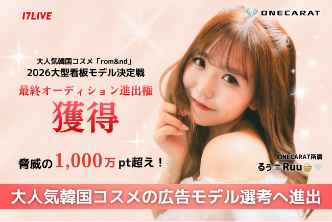 ONECARAT所属「るぅ ️Ruu????(ハート)」、大人気コスメ『rom&nd』看板モデルイベントで1,000万pt超えの快挙！ 激戦を制し、最終オーディション進出決定