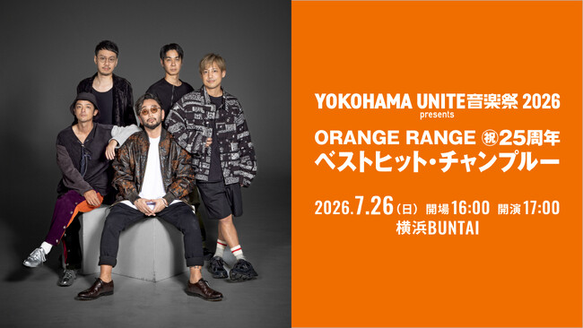 【ORANGE RANGE、結成25周年】伝説の幕開けを飾る一夜限りの“ベストヒット・チャンプルー”開催決定！