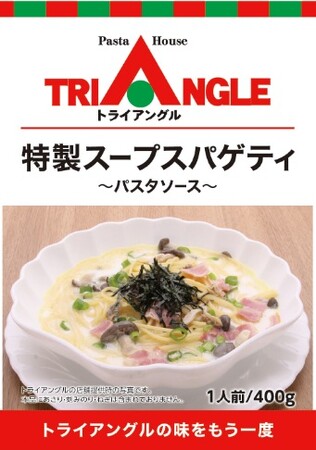 パスタハウス トライアングル「特製スープスパゲティ」の再販決定!