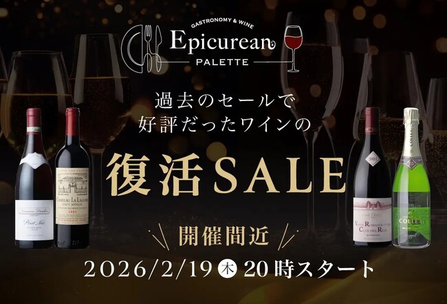 お客様の声にお応えして人気ワインをもう一度。エピキュリアン パレット「復活セール」を開催　2月19日(木)20時スタート