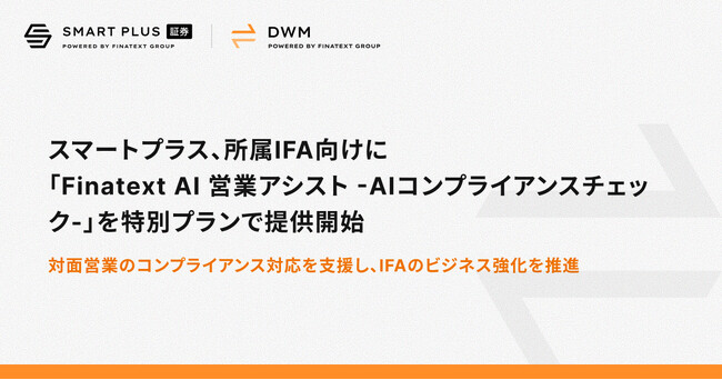 スマートプラス、「Finatext AI 営業アシスト -AIコンプライアンスチェック-」を所属IFA向けに特別プランで提供開始