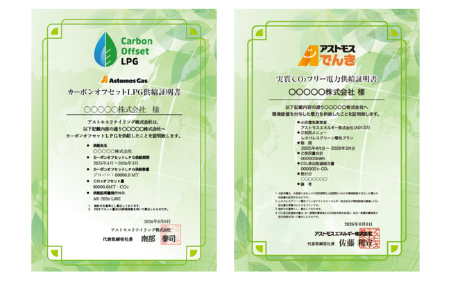 「カーボンオフセットLPG供給証明書」「実質CO2フリー電力供給証明書」発行の開始