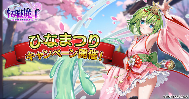 DMM GAMES『転職魔王～リストラ勇者のお仕置きセレナーデ～』にてひなまつりキャンペーン開催！新キャラ「【雛祭り】アンネマリー」登場＆500日記念ステップアップガチャ開催！