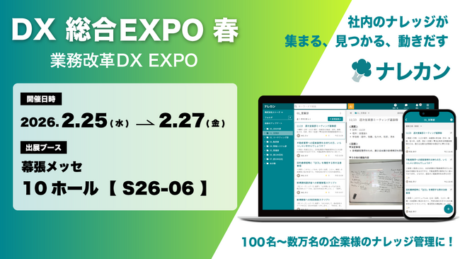 ナレッジ管理ツール『ナレカン』が「DX 総合 EXPO Japan 2026【春】」に出展