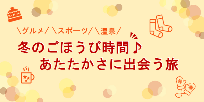 【JAF神奈川・静岡・山梨】3県合同企画「冬のごほうび時間♪あたたかさに出会う旅」を実施します。