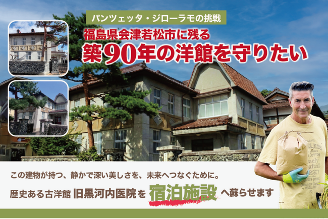 【クラウドファンディング開始】ジローラモ、福島・会津若松の築90年洋館を再生!