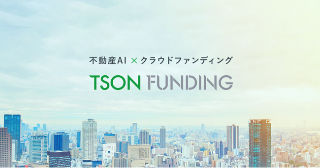 株式会社TSON【累計ファンド運用実績が300億円、累計償還実績が200億円に到達】