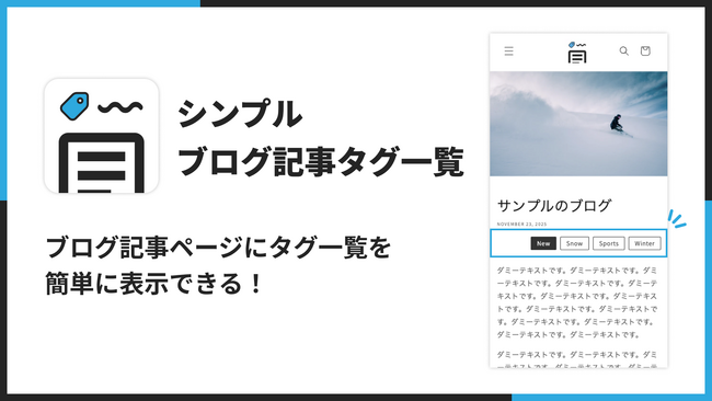 Shopifyのブログ記事にタグを一覧表示できるアプリ「シンプルブログ記事タグ一覧｜お手軽リンク付きタグ表示設定」をリリース