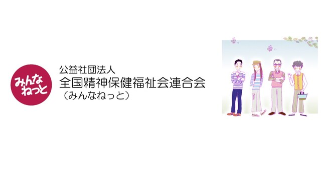 世界初の精神障害者家族会、結成60周年― 地域でともに生きる社会を目指す記念大会 ―