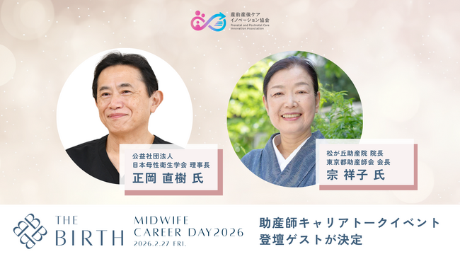 【2/27開催】助産師の新しいキャリアを拓く「The BIRTH ～Midwife Career Day 2026～」登壇ゲストが決定。