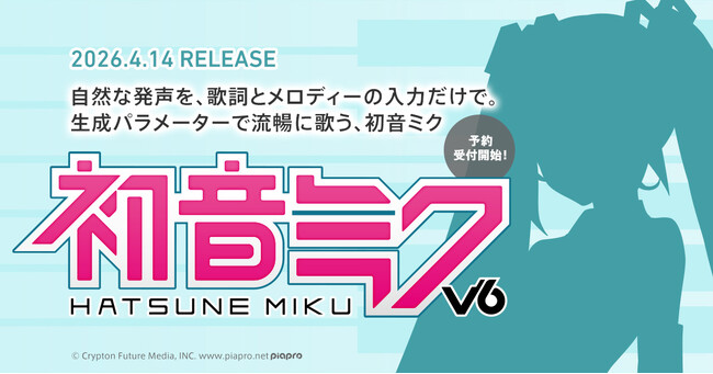 歌声合成ソフトウェア『初音ミク V6』2026年4月14日発売決定！　本日より予約受付開始！