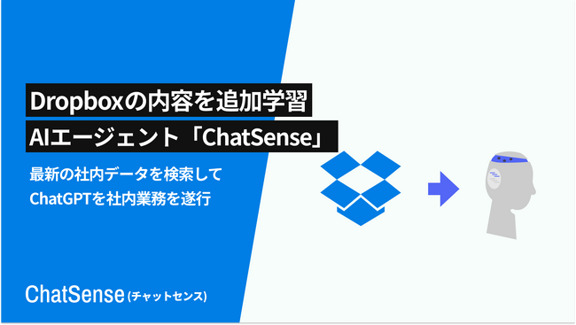 Dropbox連携に対応予定、法人向けAIエージェント「ChatSense」の新機能