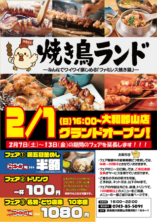 奈良県初上陸！「ファミレス焼き鳥」グランドオープン記念・第二弾キャンペーン開催！2026年2月20日（金）～2月27日（金）までの期間に最大半額のキャンペーンを開催します。
