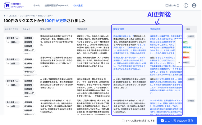 exaBase IRアシスタント、企業が保有する想定Q＆Aの取り込み・編集・管理機能の提供を開始