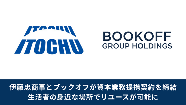 【生活者の身近な場所でリユースが可能に】伊藤忠商事とブックオフが資本業務提携契約を締結