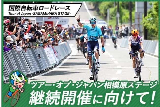 【相模原市】クラウドファンディング型ふるさと納税にスポーツを支援する新規プロジェクトを追加！～国際自転車ロードレース「ツアー・オブ・ジャパン相模原ステージ」継続開催に向けて！～