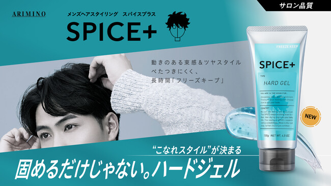 メンズヘアスタイリングブランド『SPICE+』から、動きのある束感と自然なツヤスタイルを表現する『ハードジェル』2026年3月2日より新発売。