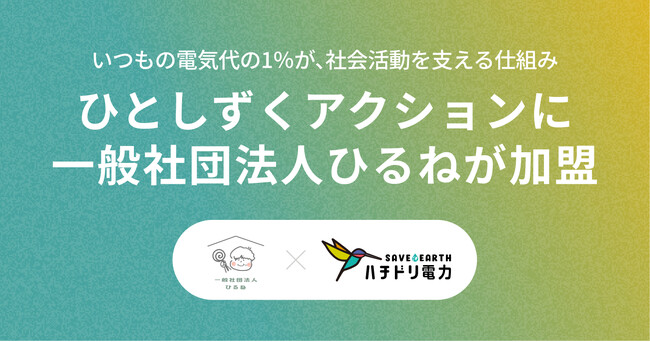 ハチドリ電力、電気代の1％を社会貢献活動に寄付する「ひとしずくアクション」に一般社団法人ひるねが新たに加盟