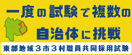 山梨県内初 ！「市町村職員共同採用試験」 始動