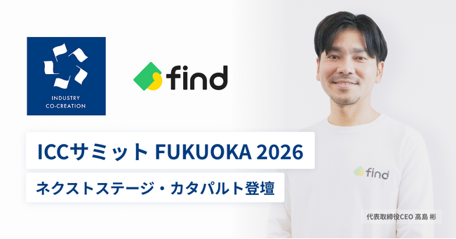 株式会社find、コミュニティ型カンファレンス「ICCサミット FUKUOKA 2026」に登壇！
