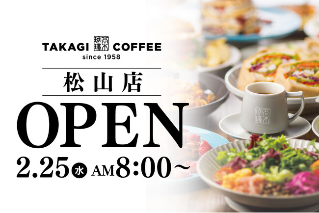 【新店OPEN】愛媛初出店！今人気急上昇中の高木珈琲が2026年2月25日（水）松山にオープン！