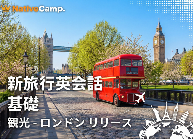 【英会話レッスン回数無制限】ネイティブキャンプ　海外旅行で役立つ英語表現を学べる教材「新旅行英会話 基礎」に「観光 - ロンドン」を追加