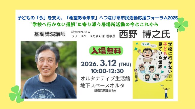 【神奈川】“学校へ行かない選択”に寄り添う「居場所活動」の今と未来を語るイベント、2026年3月12日に開催。不登校支援の第一人者・西野博之氏が登壇
